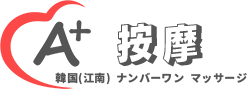 韓国 按摩「エープラス 」 が有名です